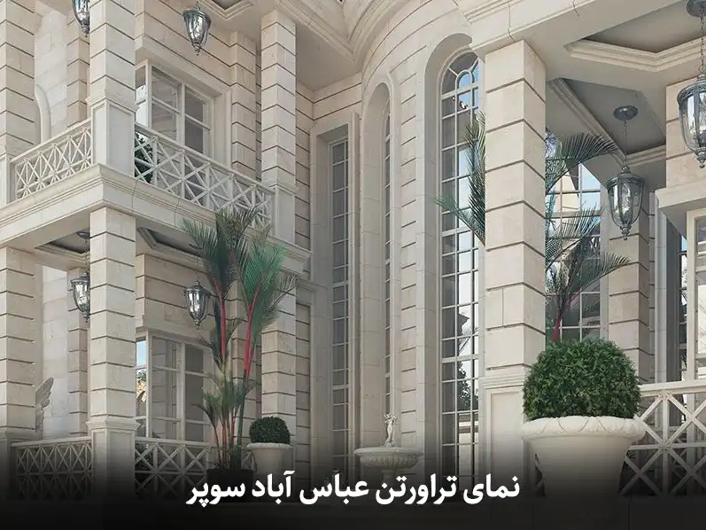 سنگ تراورتن عباس آباد